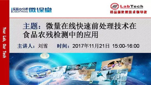 微量在线快速前处理技术在食品农残检测中的应用与生物技术推广服务