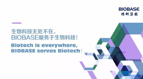 生物科技无处不在 Biobase如何推动生物技术推广服务