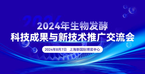 2024年生物发酵科技成果与新技术推广交流会 驱动生物技术创新与产业升级