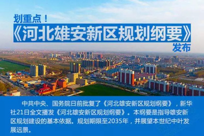 雄安新区 抢占生物技术前沿高地，率先布局脑科学与细胞治疗新赛道